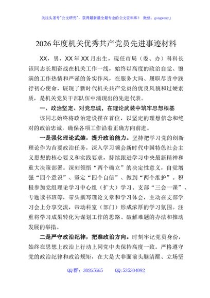 2026年度机关优秀共产党员先进事迹材料