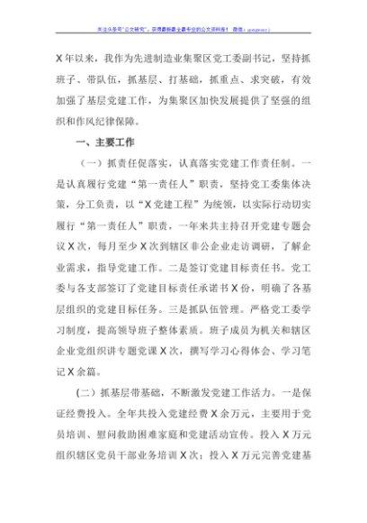 党工委副书记抓基层党建工作述职报告