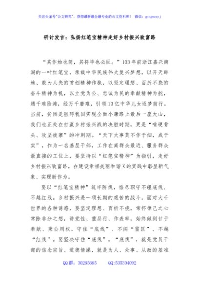 研讨发言：弘扬红笔宝精神走好乡村振兴致富路