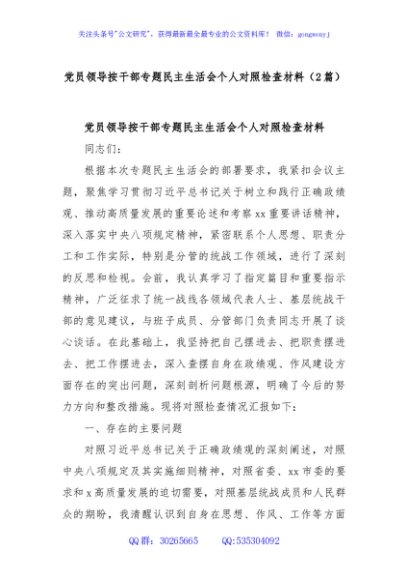 (2篇)党员领导按干部专题民主生活会个人对照检查材料