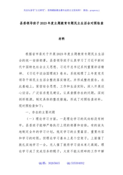 县委领导班子2023年度主题教育专题民主生活会对照检查材料