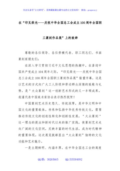 在“印见荣光——庆祝中华全国总工会成立100周年全国职工篆刻作品展”上的致辞