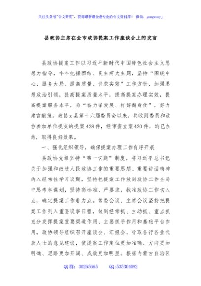 县政协主席在全市政协提案工作座谈会上的发言