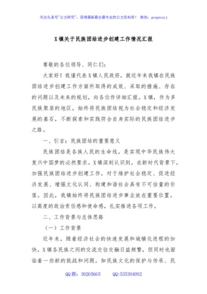 X镇关于民族团结进步创建工作情况汇报