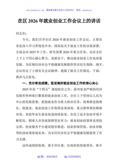 在区2026年就业创业工作会议上的讲话