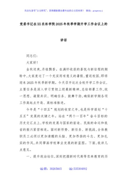 党委书记在XX农林学院2025年秋季学期开学工作会议上的讲话