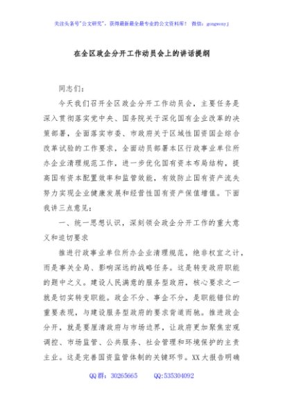 在全区政企分开工作动员会上的讲话提纲