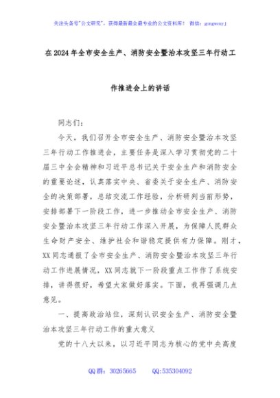 在2024年全市安全生产、消防安全暨治本攻坚三年行动工作推进会上的讲话