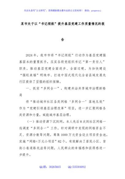 某市关于以“书记领航”提升基层党建工作质量情况的报告