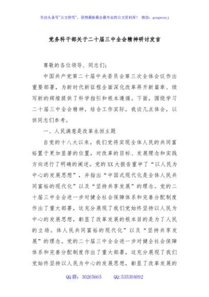 党务科干部关于二十届三中全会精神研讨发言