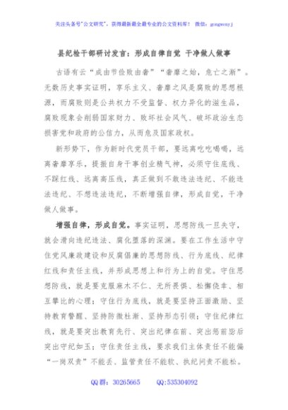 县纪检干部研讨发言：形成自律自觉 干净做人做事