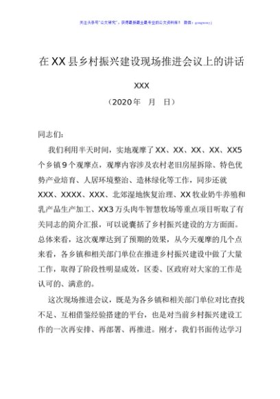 在XX县乡村振兴建设现场推进会议上的讲话