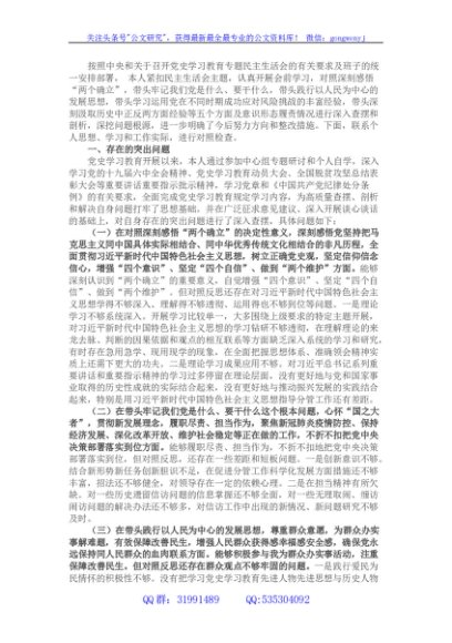 党组书记2021年底党史学习教育专题民主生活会对照检查材料