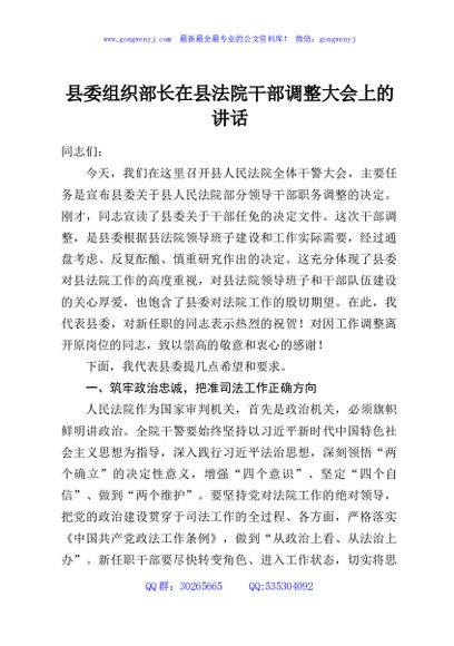 县委组织部长在县法院干部调整大会上的讲话