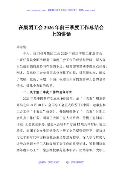 在集团工会2026年前三季度工作总结会上的讲话