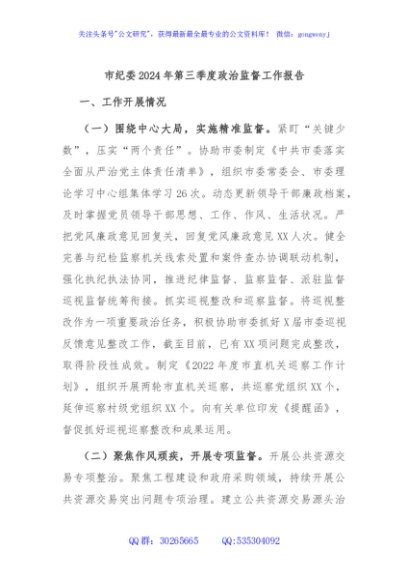 市纪委2024年第三季度政治监督工作报告