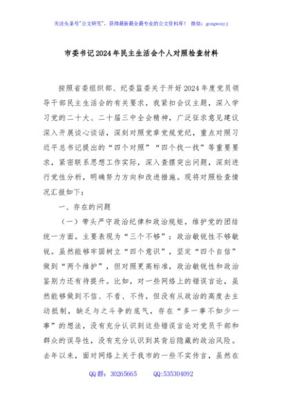 市委书记2024年民主生活会个人对照检查材料