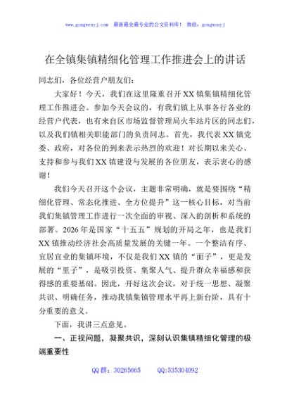 在全镇集镇精细化管理工作推进会上的讲话