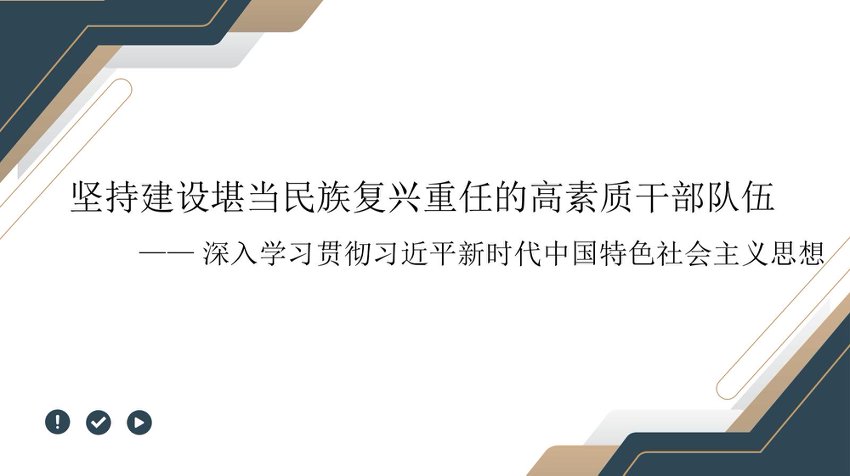 PPT：坚持建设堪当民族复兴重任的高素质干部队伍（总书记党建思想）