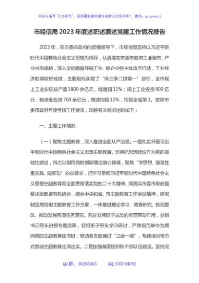 市经信局2023年度述职述廉述党建工作情况报告