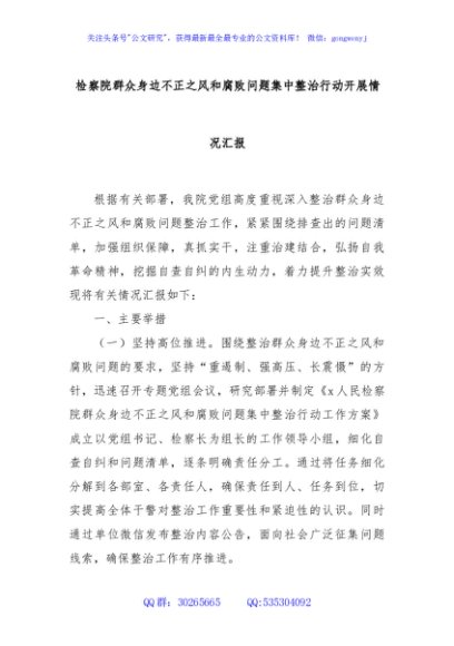 检察院群众身边不正之风和腐败问题集中整治行动开展情况汇报
