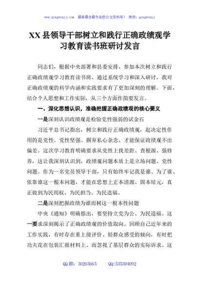 XX县领导干部树立和践行正确政绩观学习教育读书班研讨发言