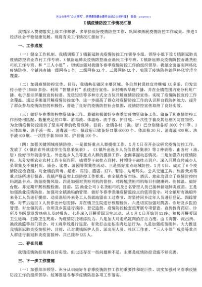 X镇疫情防控工作情况汇报