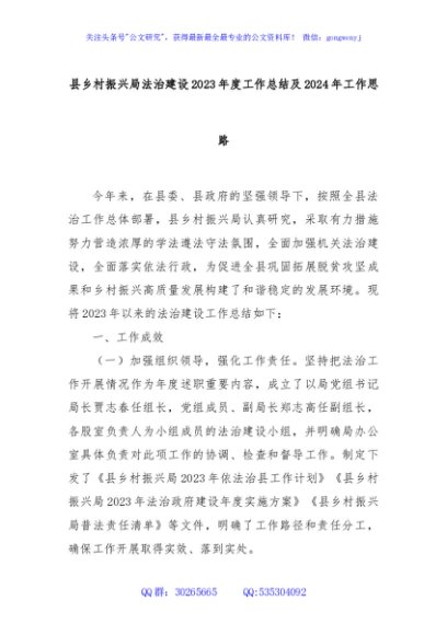 县乡村振兴局法治建设2023年度工作总结及2024年工作思路