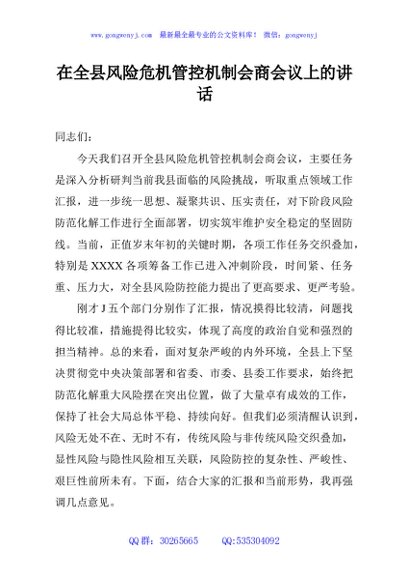 在全县风险危机管控机制会商会议上的讲话