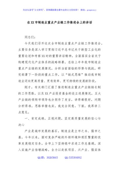 在XX市制造业重点产业链工作推进会上的讲话