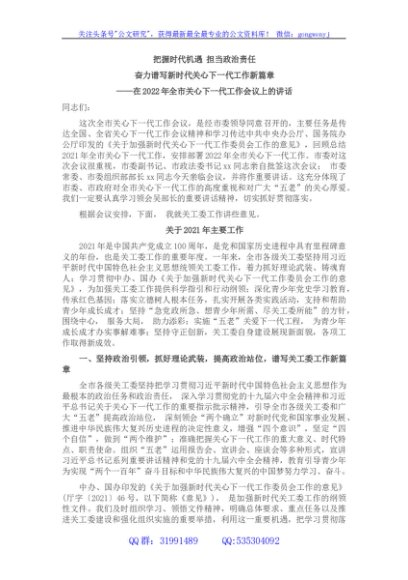在2022年全市关心下一代工作会议上的讲话