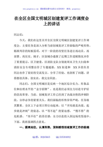 在全区全国文明城区创建复评工作调度会上的讲话