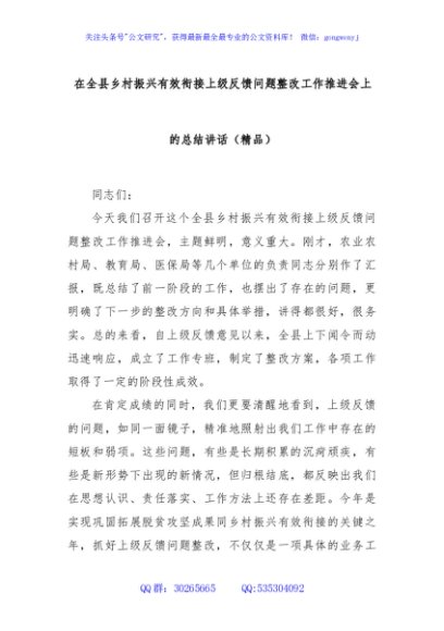 在全县乡村振兴有效衔接上级反馈问题整改工作推进会上的总结讲话（精品）