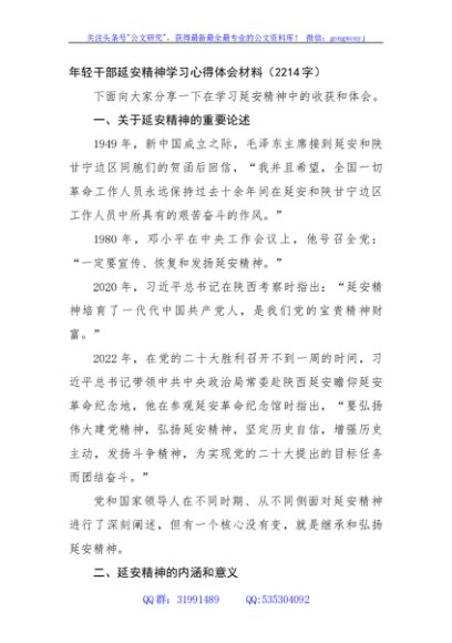 年轻干部延安精神学习心得体会材料