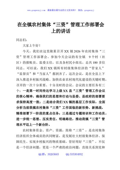 在全镇农村集体“三资”管理工作部署会上的讲话