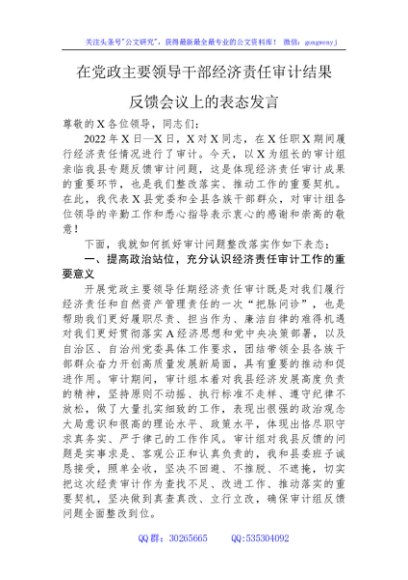在党政主要领导干部经济责任审计结果反馈会议上的表态发言