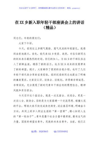 在XX乡新入职年轻干部座谈会上的讲话（精品）