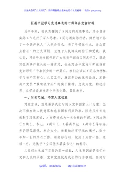 区委书记学习先进事迹的心得体会发言材料