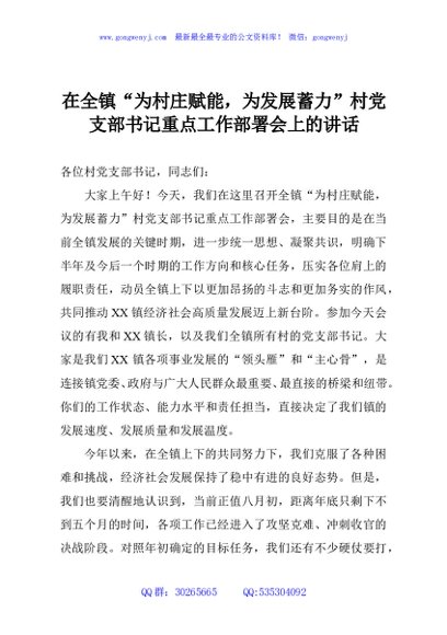 在全镇“为村庄赋能，为发展蓄力”村党支部书记重点工作部署会上的讲话