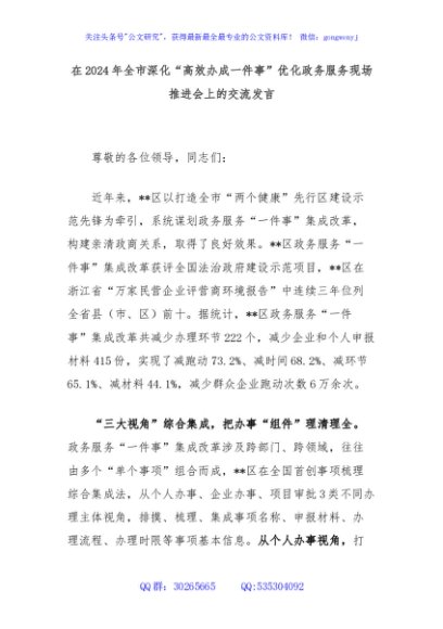 在2024年全市深化“高效办成一件事”优化政务服务现场推进会上的交流发言