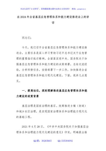 在2024年全省基层应急管理体系和能力建设推进会上的讲话