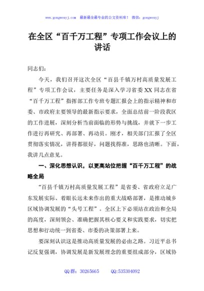 在全区“百千万工程”专项工作会议上的讲话