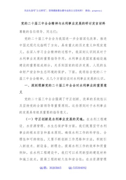 党的二十届三中全会精神与水利事业发展的研讨发言材料