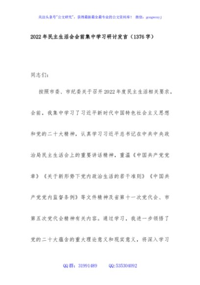 （会前）2022年民主生活会会前集中学习研讨发言