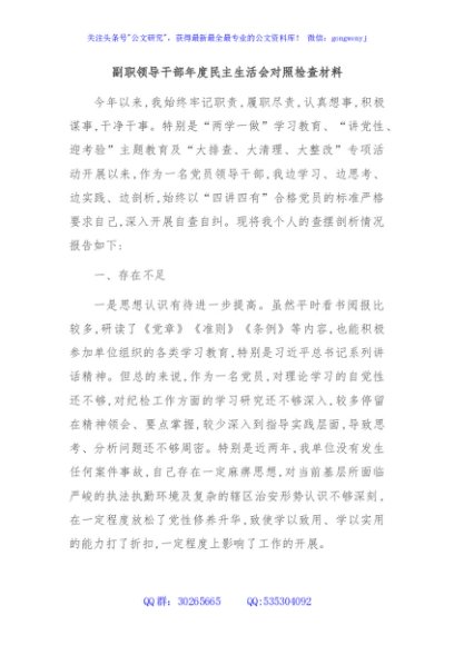 副职领导干部年度民主生活会对照检查材料