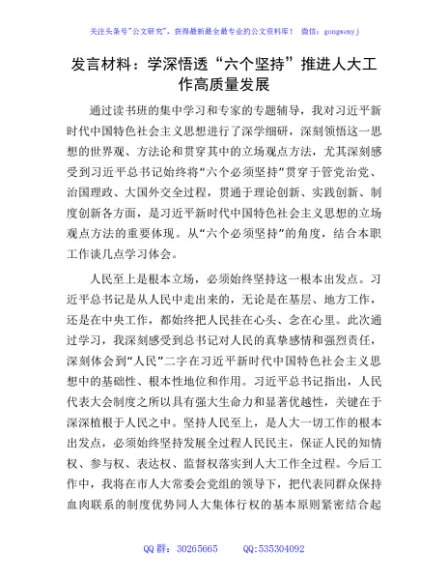 主题教育研讨发言：学深悟透“六个坚持” 推进人大工作高质量发展