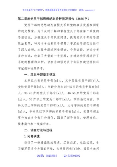 第二季度党员干部思想动态分析情况报告（3855字）