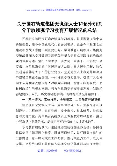 关于国有轨道集团无党派人士和党外知识分子政绩观学习教育开展情况的总结
