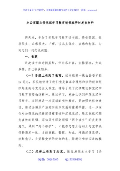 办公室副主任党纪学习教育读书班研讨发言材料