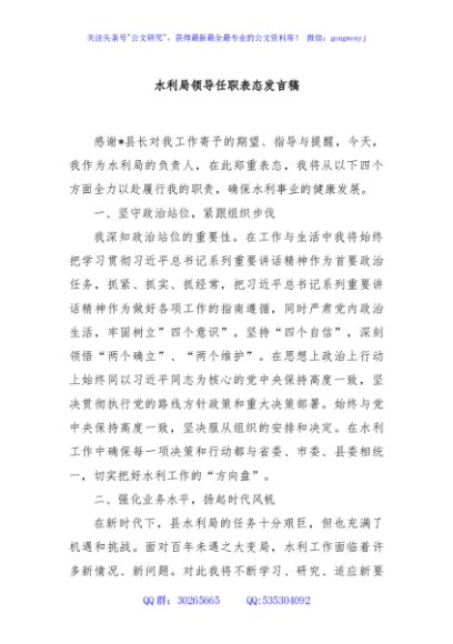 水利局领导任职表态发言稿